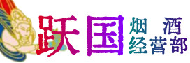 百色市德保县烟酒回收:茅台酒,酒瓶,洋酒,名酒,冬虫夏草,老酒,百色市德保县跃国烟酒经营部