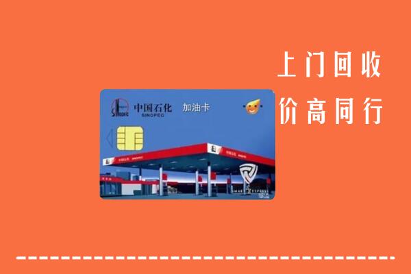 高价求购：百色市德保县回收加油卡