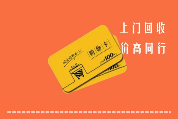 百色市德保县高价回收购物卡